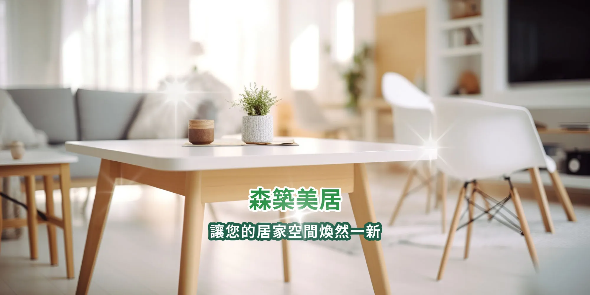 森築美居家鍍膜-居家鍍膜,室內鍍膜,台中居家鍍膜,北區室內鍍膜