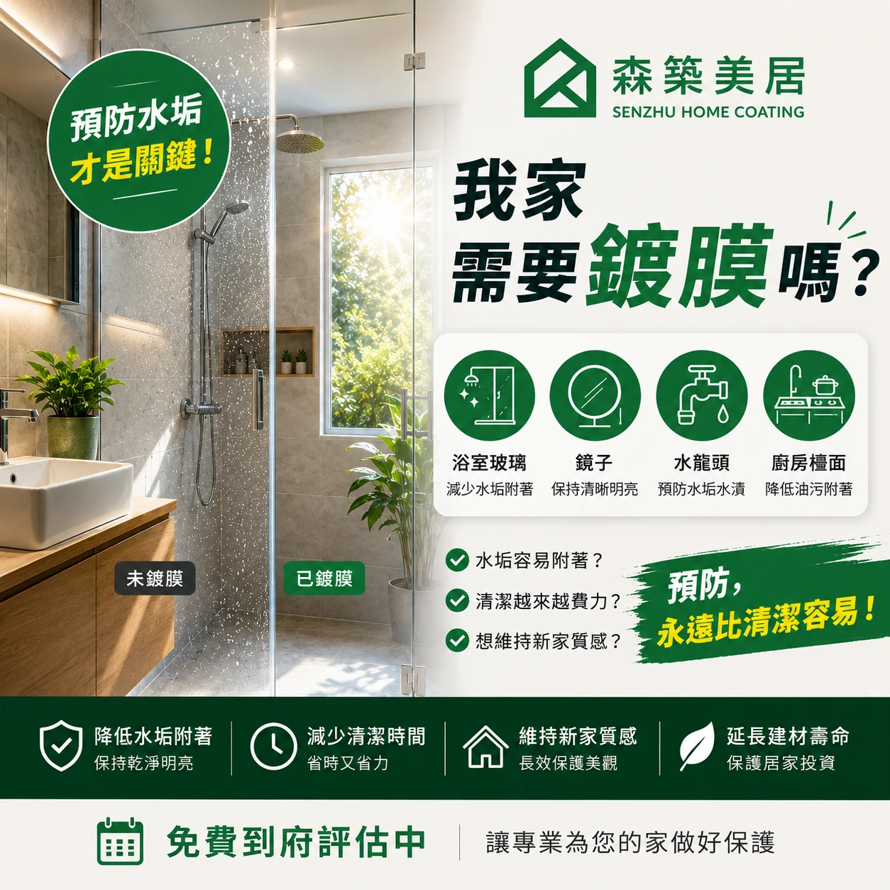 我家需要鍍膜嗎？台中居家鍍膜｜台中室內鍍膜｜台中地板鍍膜｜台中家具鍍膜｜台中浴室鍍膜｜台中廚房鍍膜