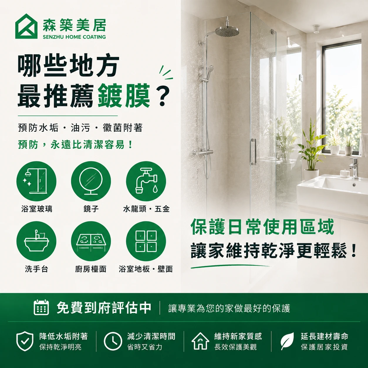 哪些地方最推薦鍍膜？台中居家鍍膜｜台中室內鍍膜｜台中地板鍍膜｜台中家具鍍膜｜台中浴室鍍膜｜台中廚房鍍膜