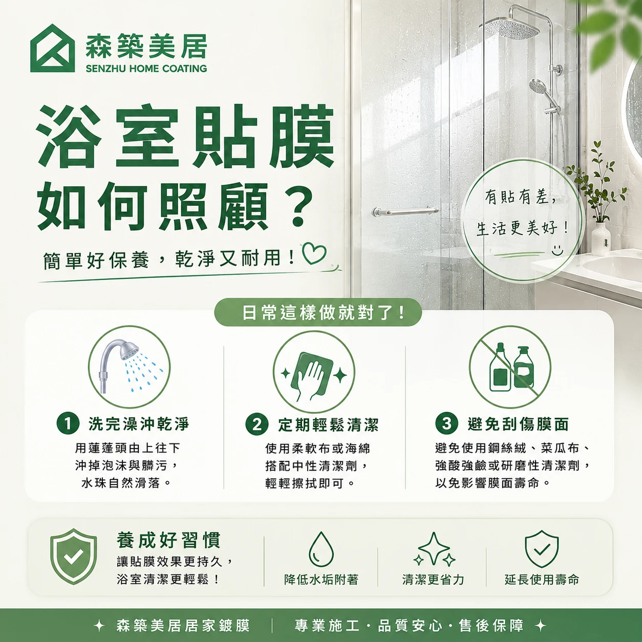 浴室貼膜如何照顧？台中居家鍍膜｜台中室內鍍膜｜台中地板鍍膜｜台中家具鍍膜｜台中浴室鍍膜｜台中廚房鍍膜