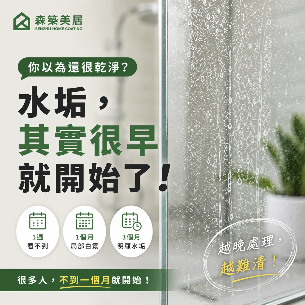 浴室玻璃多久就開始產生水垢？台中居家鍍膜｜台中室內鍍膜｜台中地板鍍膜｜台中家具鍍膜｜台中浴室鍍膜｜台中廚房鍍膜