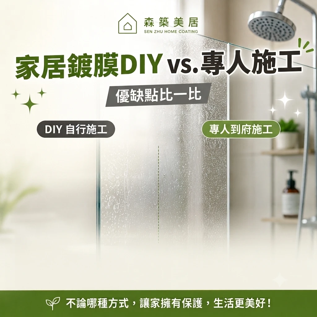 居家鍍膜 DIY 好嗎？DIY 與專人施工差在哪？台中居家鍍膜｜台中室內鍍膜｜台中地板鍍膜｜台中家具鍍膜｜台中浴室鍍膜｜台中廚房鍍膜