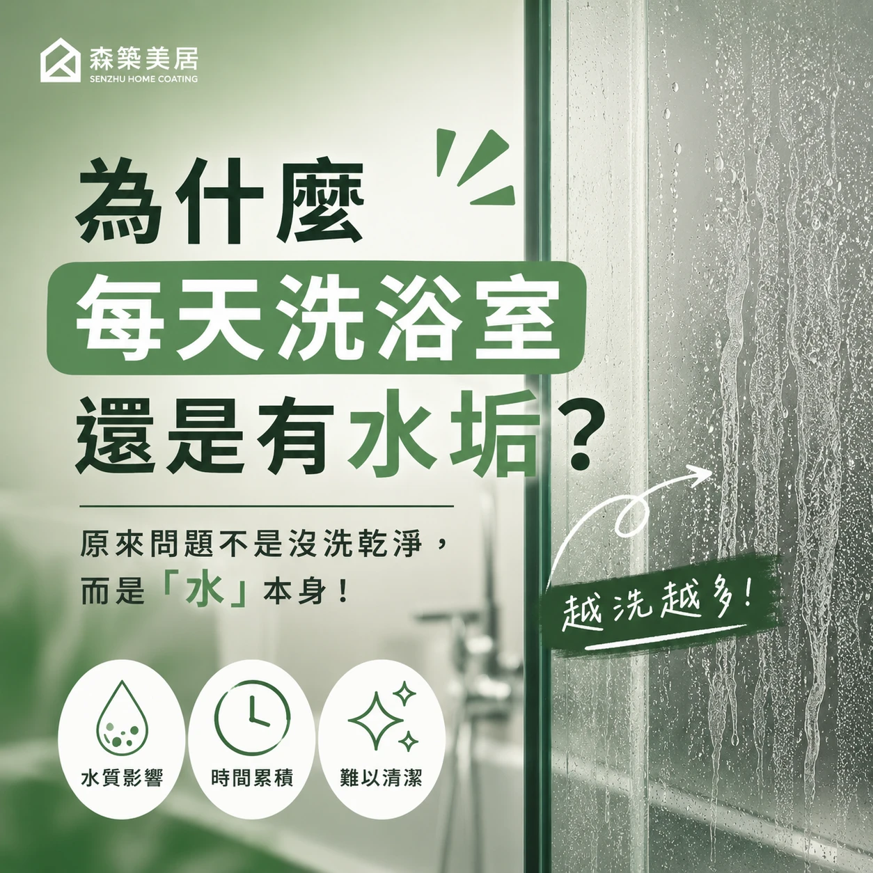 為什麼每天洗浴室，還是有水垢？台中居家鍍膜｜台中室內鍍膜｜台中地板鍍膜｜台中家具鍍膜｜台中浴室鍍膜｜台中廚房鍍膜
