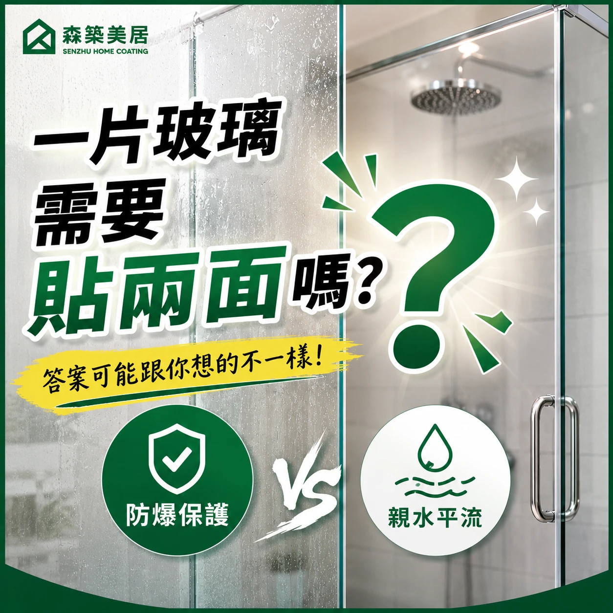 一片玻璃需要貼兩面嗎？台中居家鍍膜｜台中室內鍍膜｜台中地板鍍膜｜台中家具鍍膜｜台中浴室鍍膜｜台中廚房鍍膜