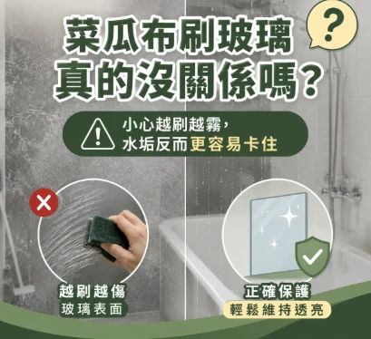 菜瓜布刷玻璃真的沒關係嗎？台中居家鍍膜｜台中室內鍍膜｜台中地板鍍膜｜台中家具鍍膜｜台中浴室鍍膜｜台中廚房鍍膜