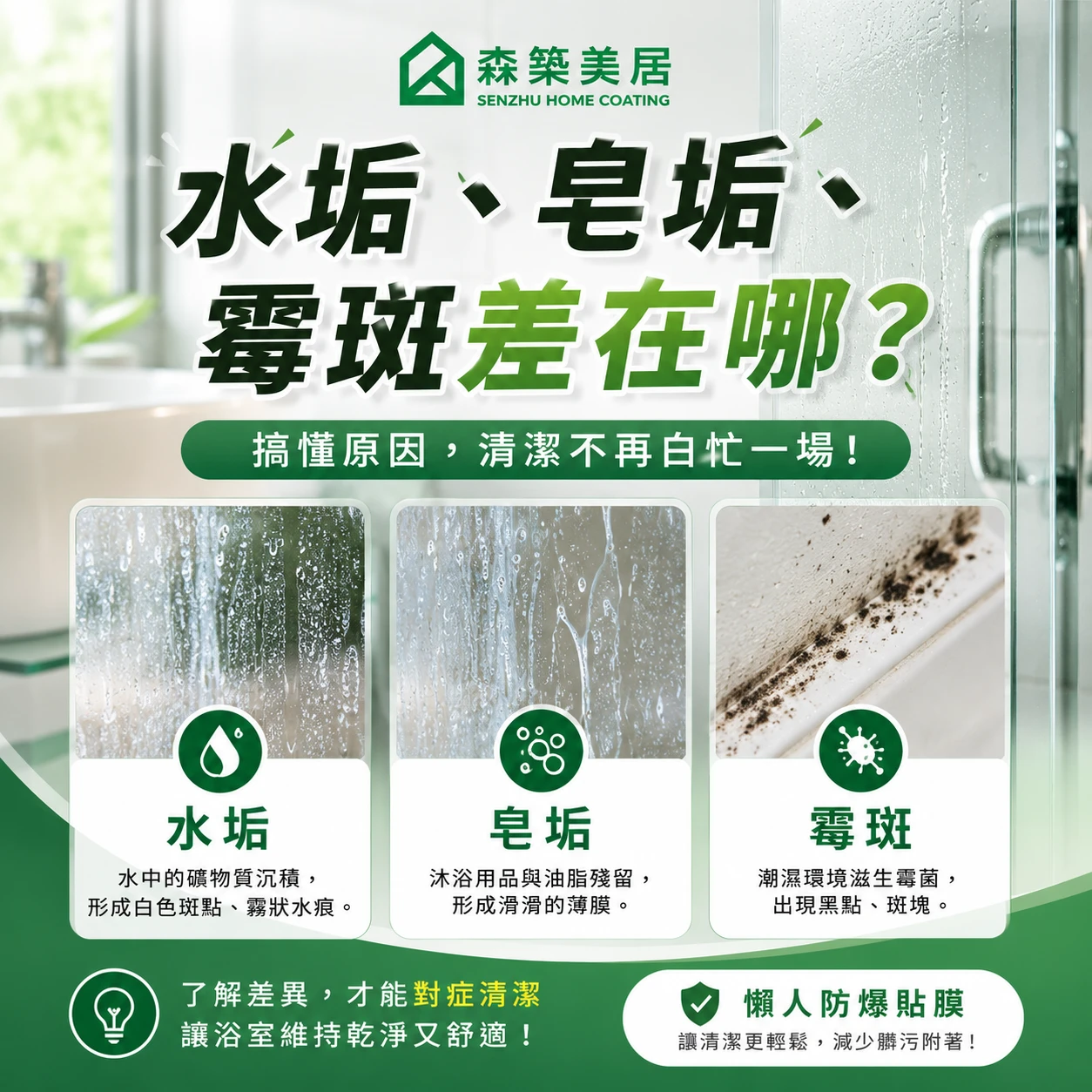 水垢、皂垢、霉斑差在哪？台中居家鍍膜｜台中室內鍍膜｜台中地板鍍膜｜台中家具鍍膜｜台中浴室鍍膜｜台中廚房鍍膜