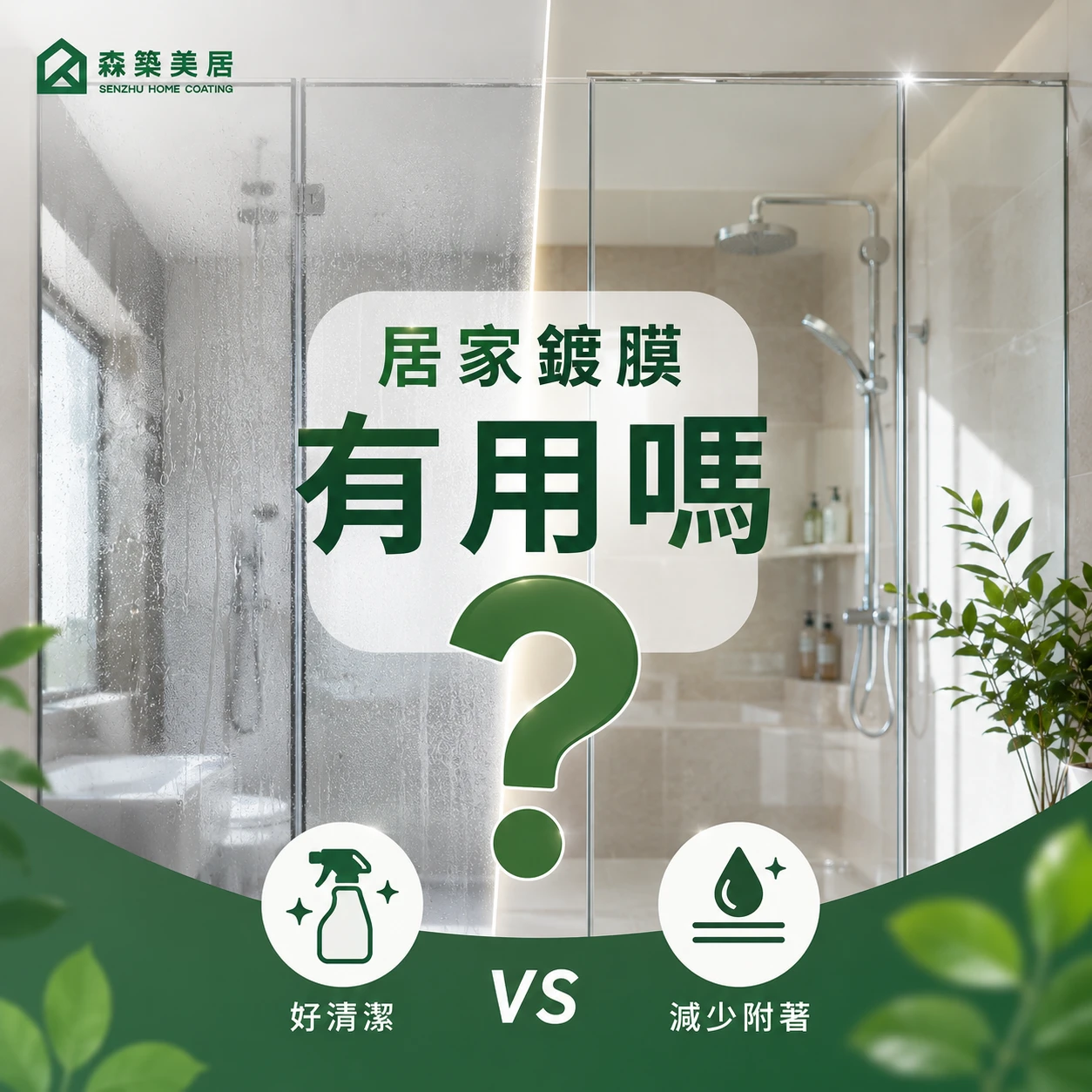 居家鍍膜有用嗎？台中居家鍍膜｜台中室內鍍膜｜台中地板鍍膜｜台中家具鍍膜｜台中浴室鍍膜｜台中廚房鍍膜