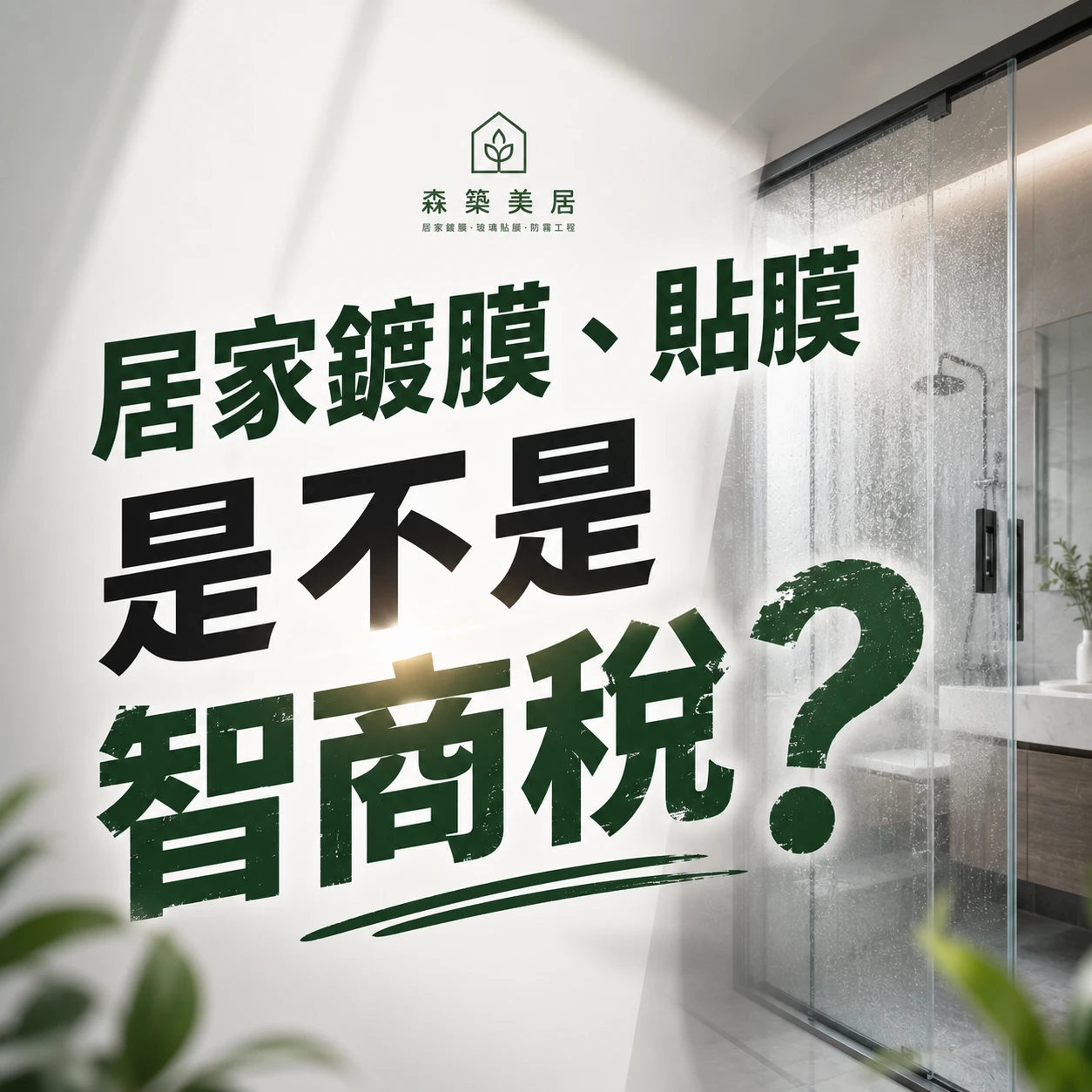 居家鍍膜、貼膜是不是智商稅？台中居家鍍膜｜台中室內鍍膜｜台中地板鍍膜｜台中家具鍍膜｜台中浴室鍍膜｜台中廚房鍍膜