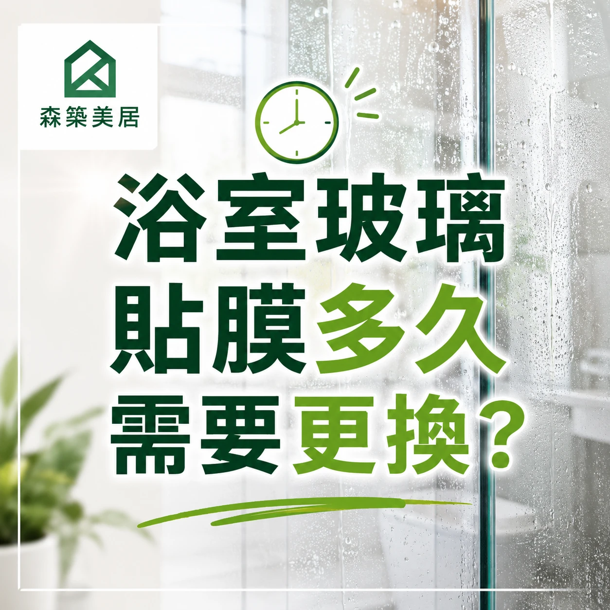 浴室玻璃貼膜多久需要更換？台中居家鍍膜｜台中室內鍍膜｜台中地板鍍膜｜台中家具鍍膜｜台中浴室鍍膜｜台中廚房鍍膜
