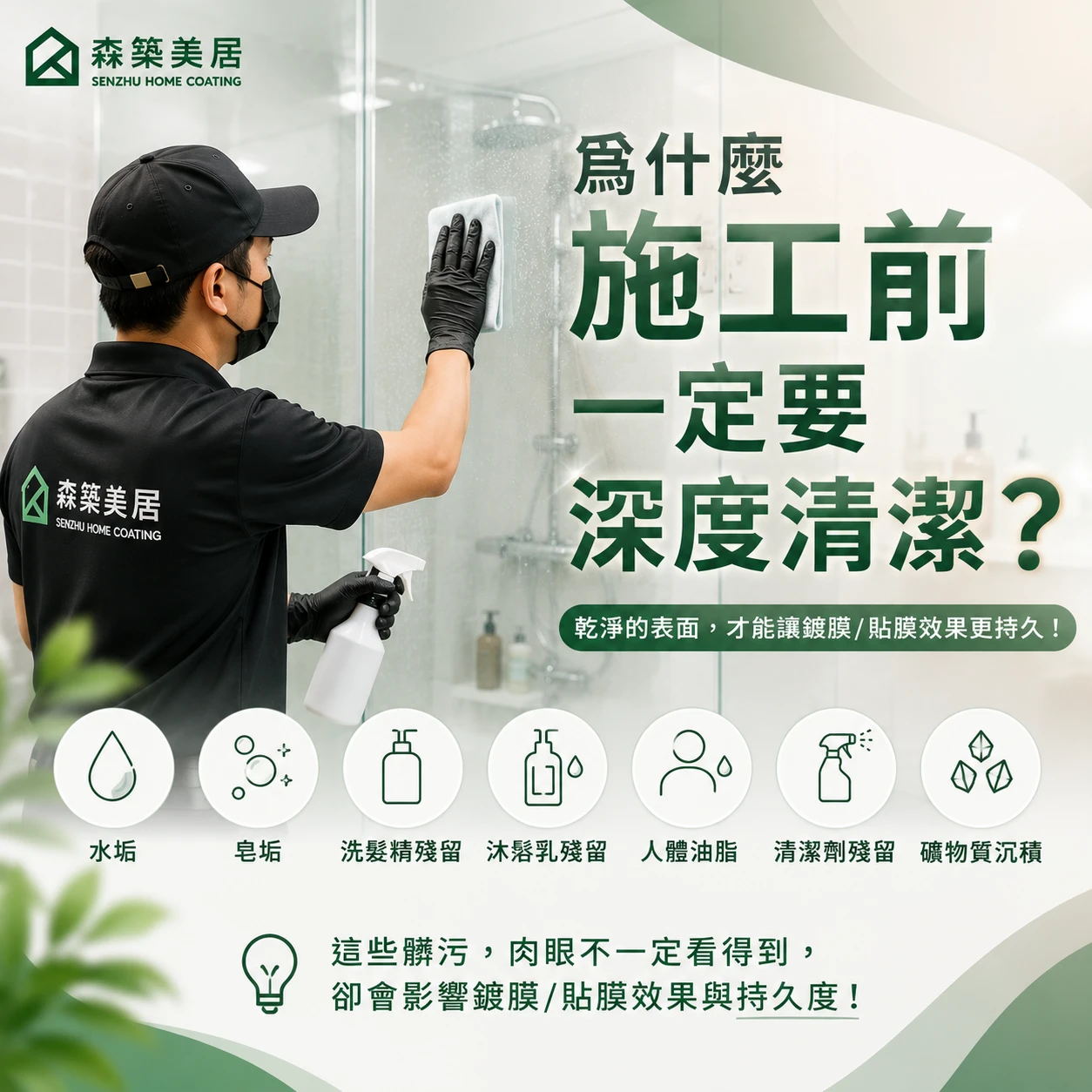 為什麼施工前一定要深度清潔？台中居家鍍膜｜台中室內鍍膜｜台中地板鍍膜｜台中家具鍍膜｜台中浴室鍍膜｜台中廚房鍍膜