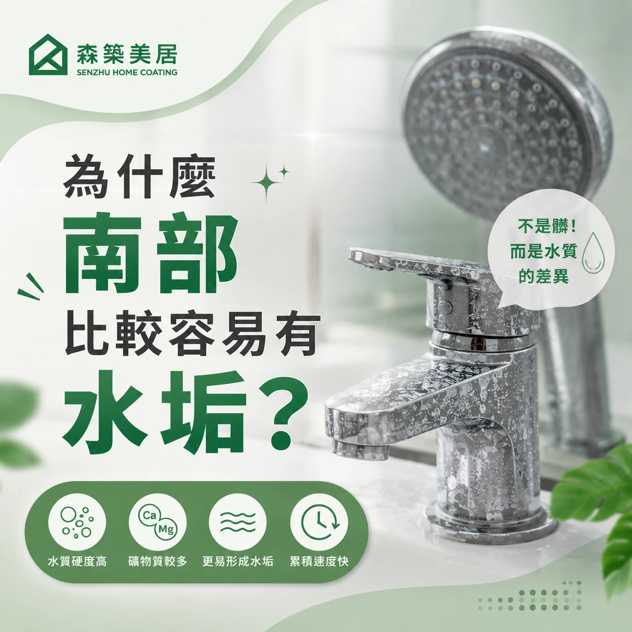 為什麼南部比較容易有水垢？台中居家鍍膜｜台中室內鍍膜｜台中地板鍍膜｜台中家具鍍膜｜台中浴室鍍膜｜台中廚房鍍膜