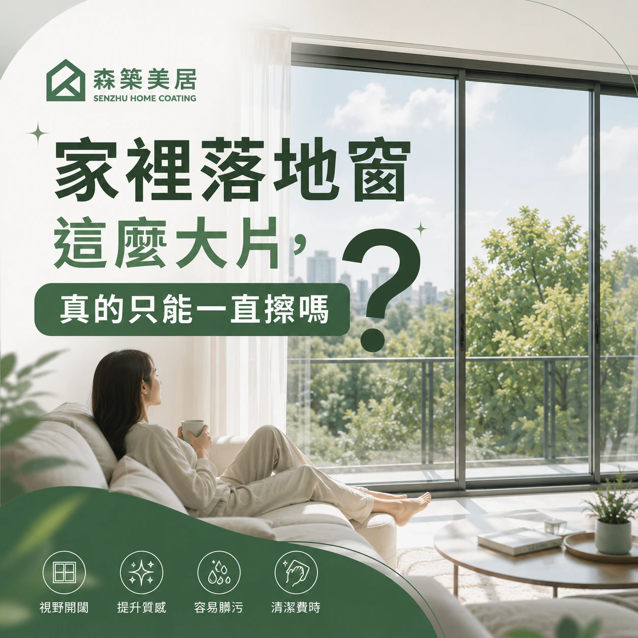 家裡落地窗這麼大片，真的只能一直擦嗎？台中居家鍍膜｜台中室內鍍膜｜台中地板鍍膜｜台中家具鍍膜｜台中浴室鍍膜｜台中廚房鍍膜