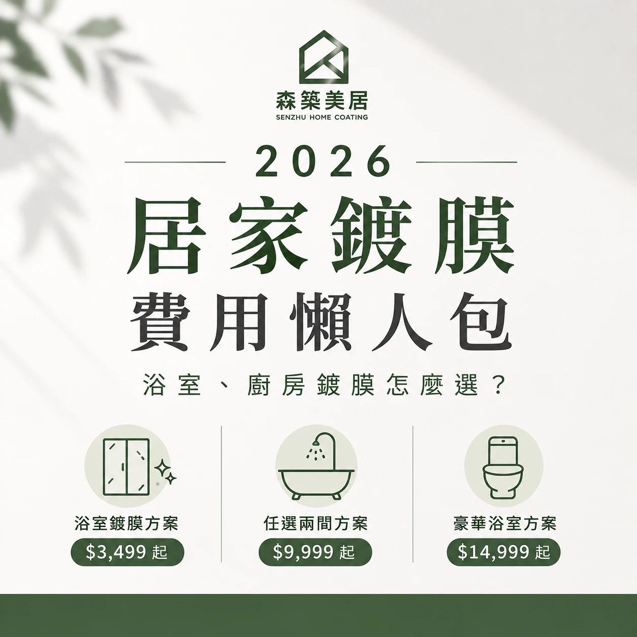 2026 居家鍍膜費用懶人包｜浴室、廚房鍍膜怎麼選？台中居家鍍膜｜台中室內鍍膜｜台中地板鍍膜｜台中家具鍍膜｜台中浴室鍍膜｜台中廚房鍍膜