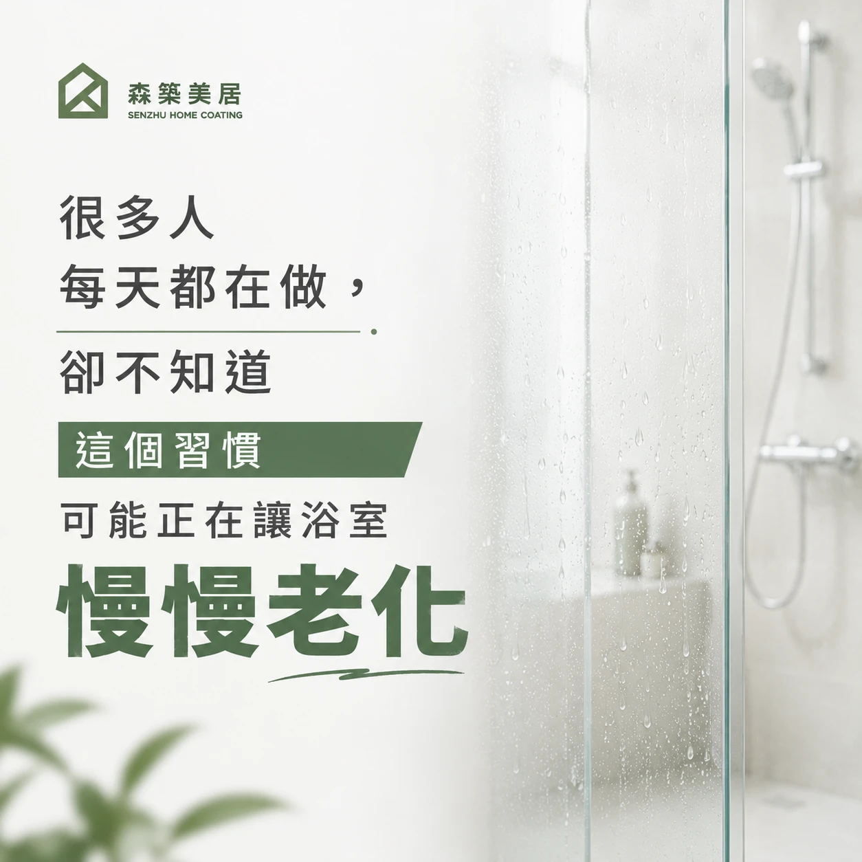 洗完澡後，千萬不要直接關門台中居家鍍膜｜台中室內鍍膜｜台中地板鍍膜｜台中家具鍍膜｜台中浴室鍍膜｜台中廚房鍍膜