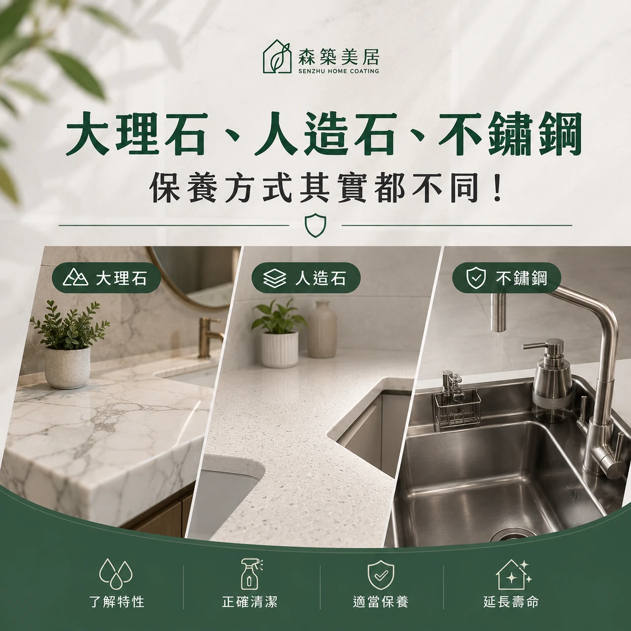 大理石、人造石、不鏽鋼，保養方式其實都不同！台中居家鍍膜｜台中室內鍍膜｜台中地板鍍膜｜台中家具鍍膜｜台中浴室鍍膜｜台中廚房鍍膜