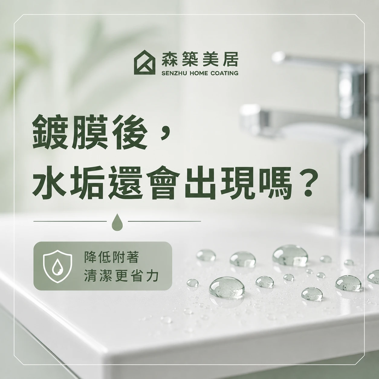 鍍膜後，水垢還會出現嗎？台中居家鍍膜｜台中室內鍍膜｜台中地板鍍膜｜台中家具鍍膜｜台中浴室鍍膜｜台中廚房鍍膜