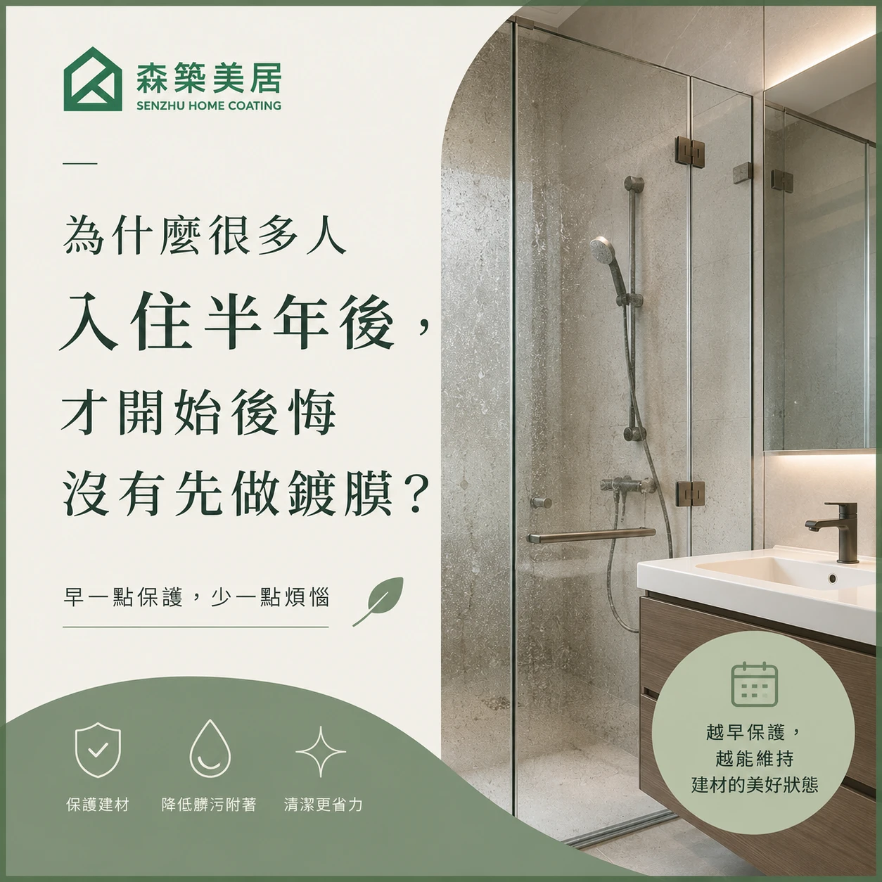 為什麼很多人入住半年後，才開始後悔沒有先做鍍膜？台中居家鍍膜｜台中室內鍍膜｜台中地板鍍膜｜台中家具鍍膜｜台中浴室鍍膜｜台中廚房鍍膜