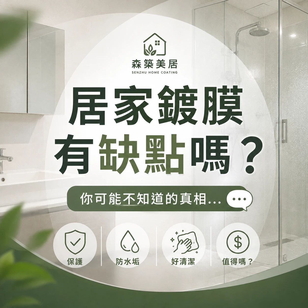 居家鍍膜有缺點嗎？有台中居家鍍膜｜台中室內鍍膜｜台中地板鍍膜｜台中家具鍍膜｜台中浴室鍍膜｜台中廚房鍍膜