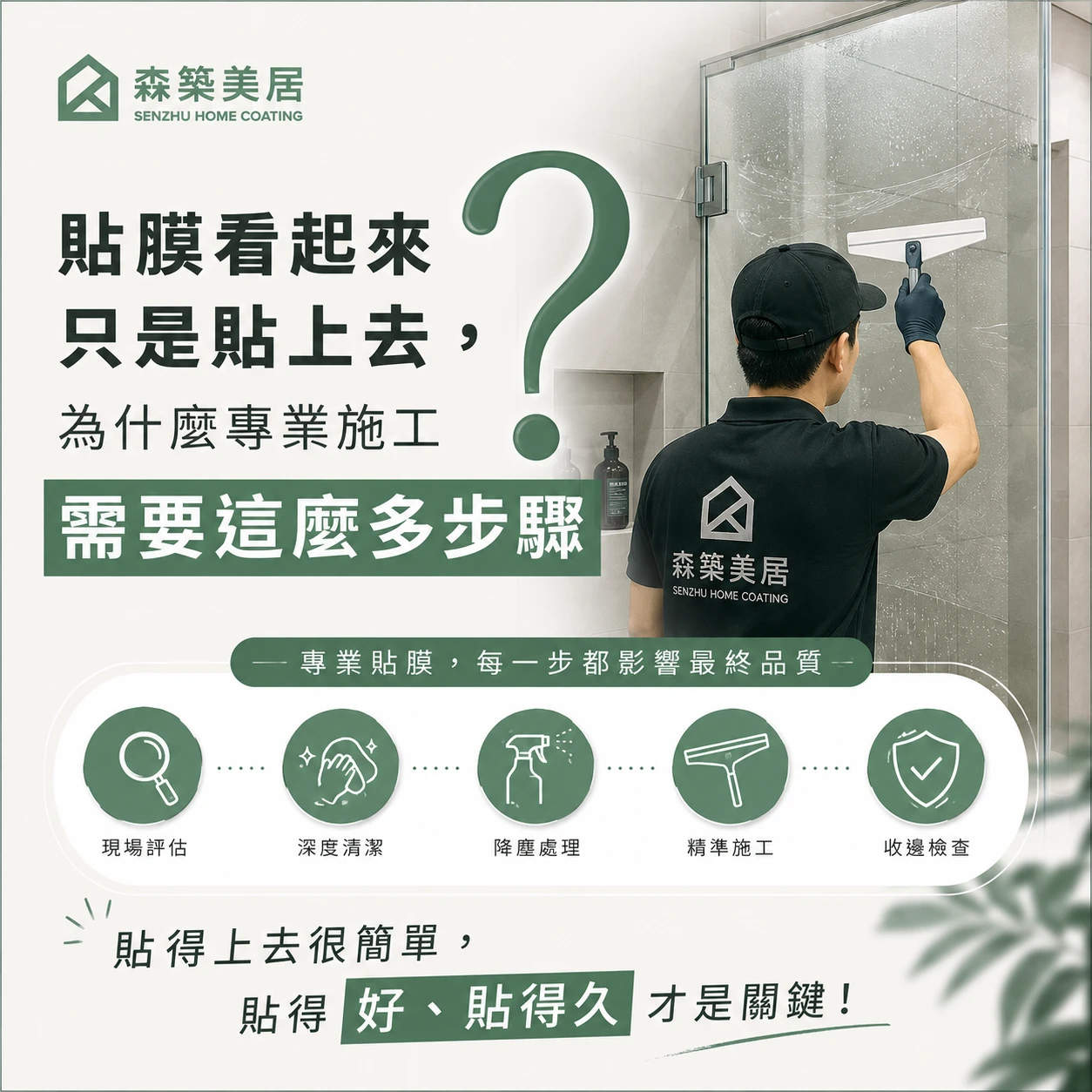 貼膜看起來只是貼上去，為什麼專業施工需要這麼多步驟？台中居家鍍膜｜台中室內鍍膜｜台中地板鍍膜｜台中家具鍍膜｜台中浴室鍍膜｜台中廚房鍍膜