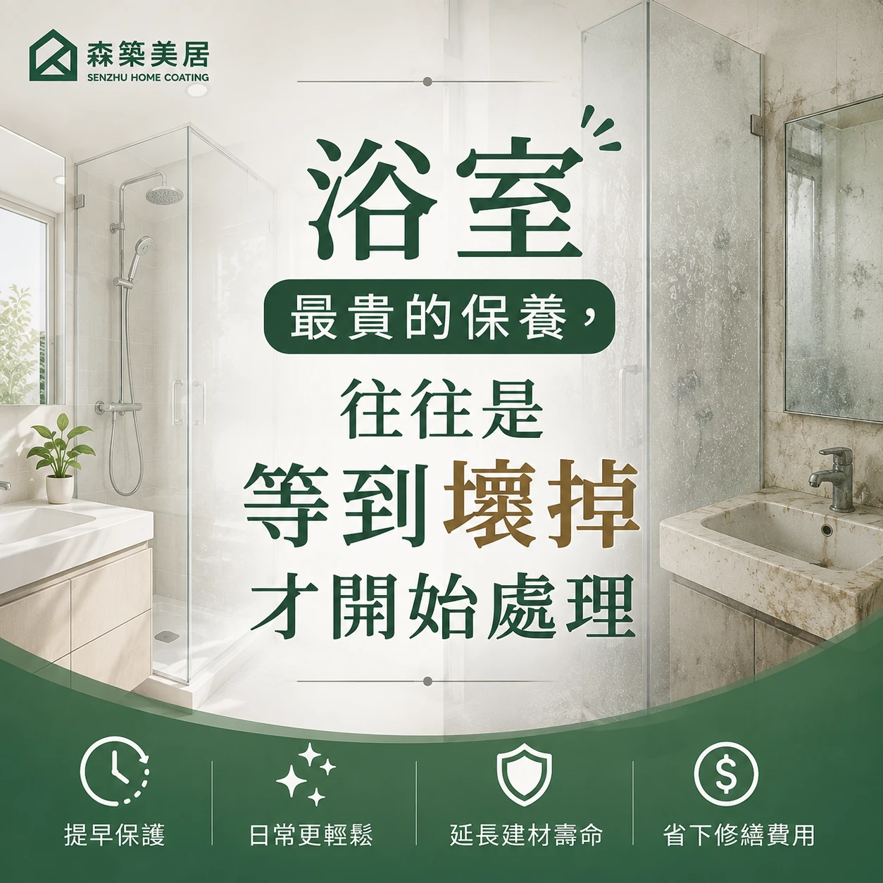 浴室最貴的保養，往往是等到壞掉才開始處理台中居家鍍膜｜台中室內鍍膜｜台中地板鍍膜｜台中家具鍍膜｜台中浴室鍍膜｜台中廚房鍍膜