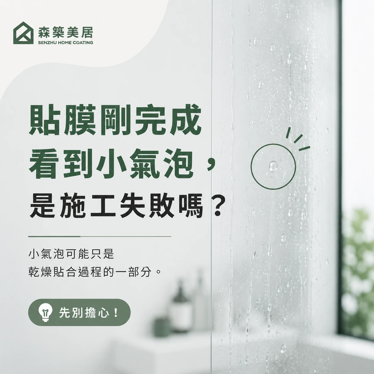 貼膜剛完成看到小氣泡，是施工失敗嗎？台中居家鍍膜｜台中室內鍍膜｜台中地板鍍膜｜台中家具鍍膜｜台中浴室鍍膜｜台中廚房鍍膜