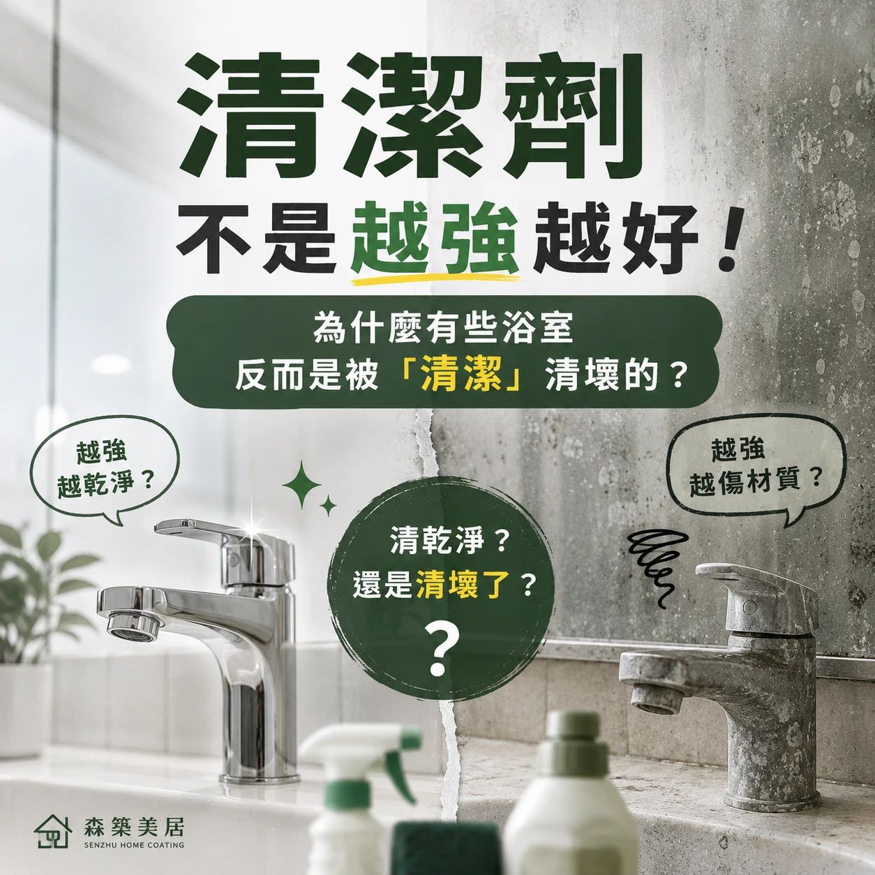 清潔劑不是越強越好：為什麼有些浴室反而是被「清潔」清壞的？台中居家鍍膜｜台中室內鍍膜｜台中地板鍍膜｜台中家具鍍膜｜台中浴室鍍膜｜台中廚房鍍膜
