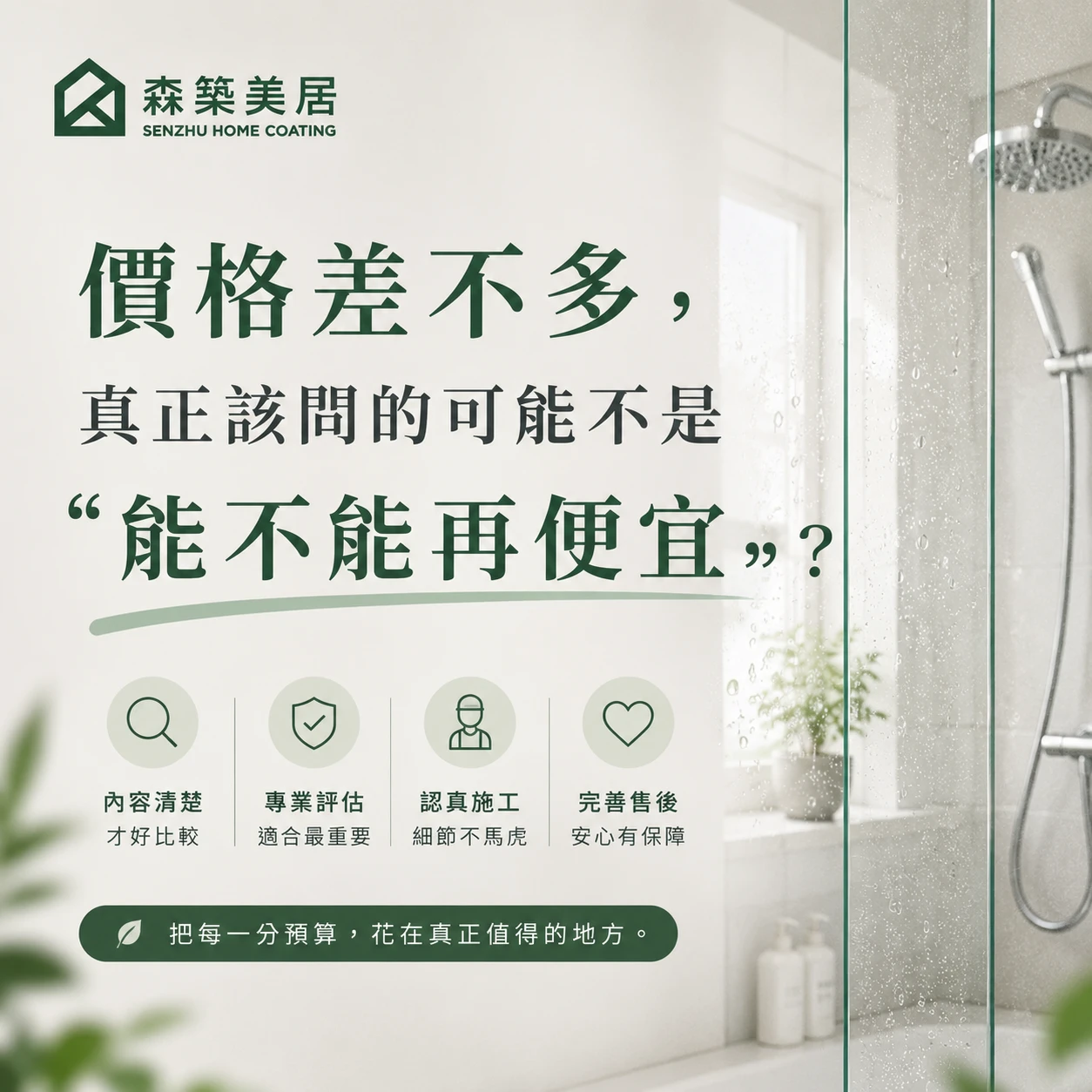 價格差不多，真正該問的可能不是「能不能再便宜」台中居家鍍膜｜台中室內鍍膜｜台中地板鍍膜｜台中家具鍍膜｜台中浴室鍍膜｜台中廚房鍍膜