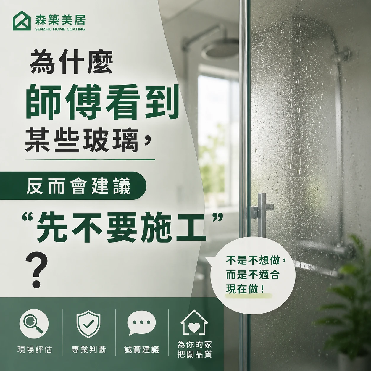 為什麼師傅看到某些玻璃，反而會建議「先不要施工」？台中居家鍍膜｜台中室內鍍膜｜台中地板鍍膜｜台中家具鍍膜｜台中浴室鍍膜｜台中廚房鍍膜
