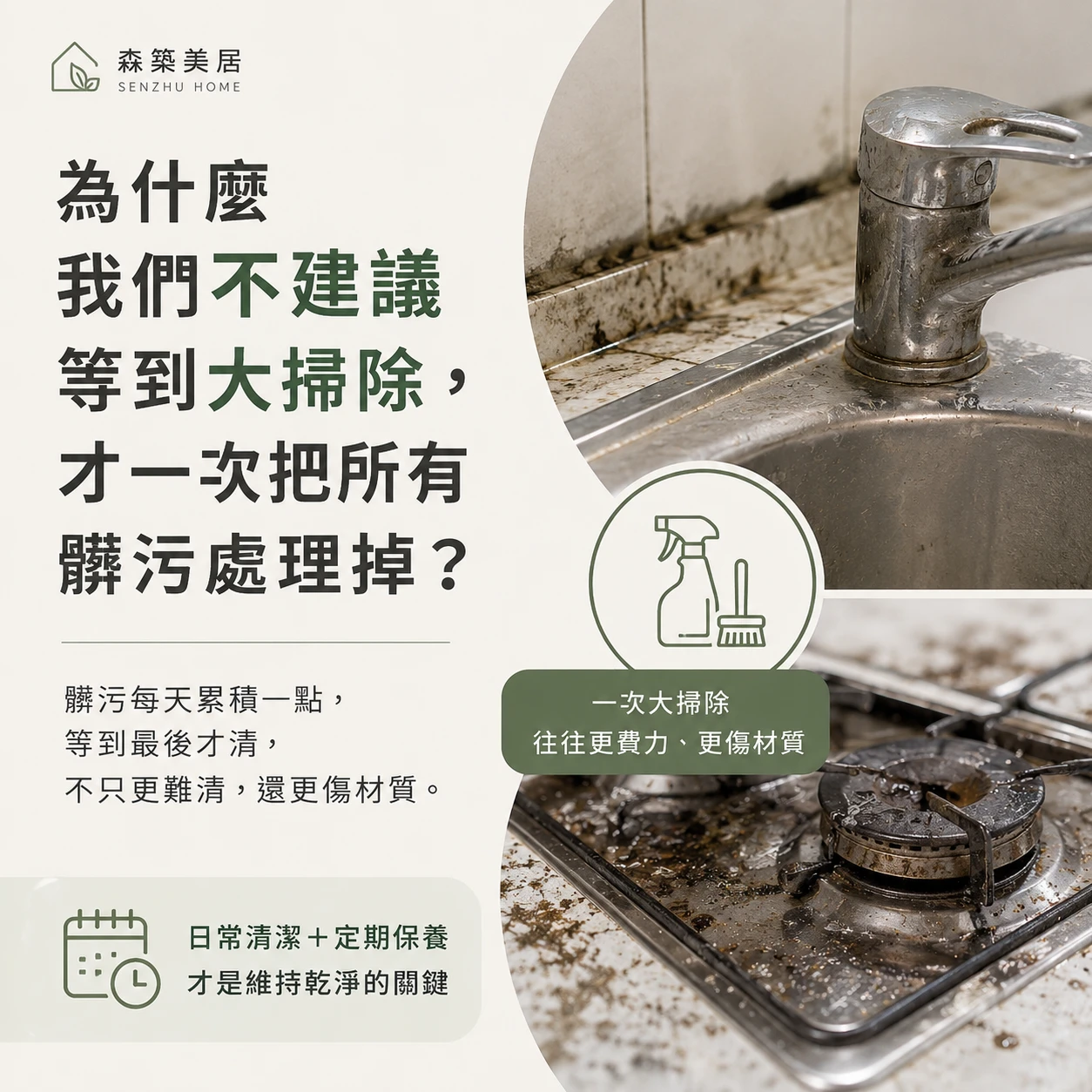 為什麼我們不建議等到大掃除，才一次把所有髒污處理掉？台中居家鍍膜｜台中室內鍍膜｜台中地板鍍膜｜台中家具鍍膜｜台中浴室鍍膜｜台中廚房鍍膜