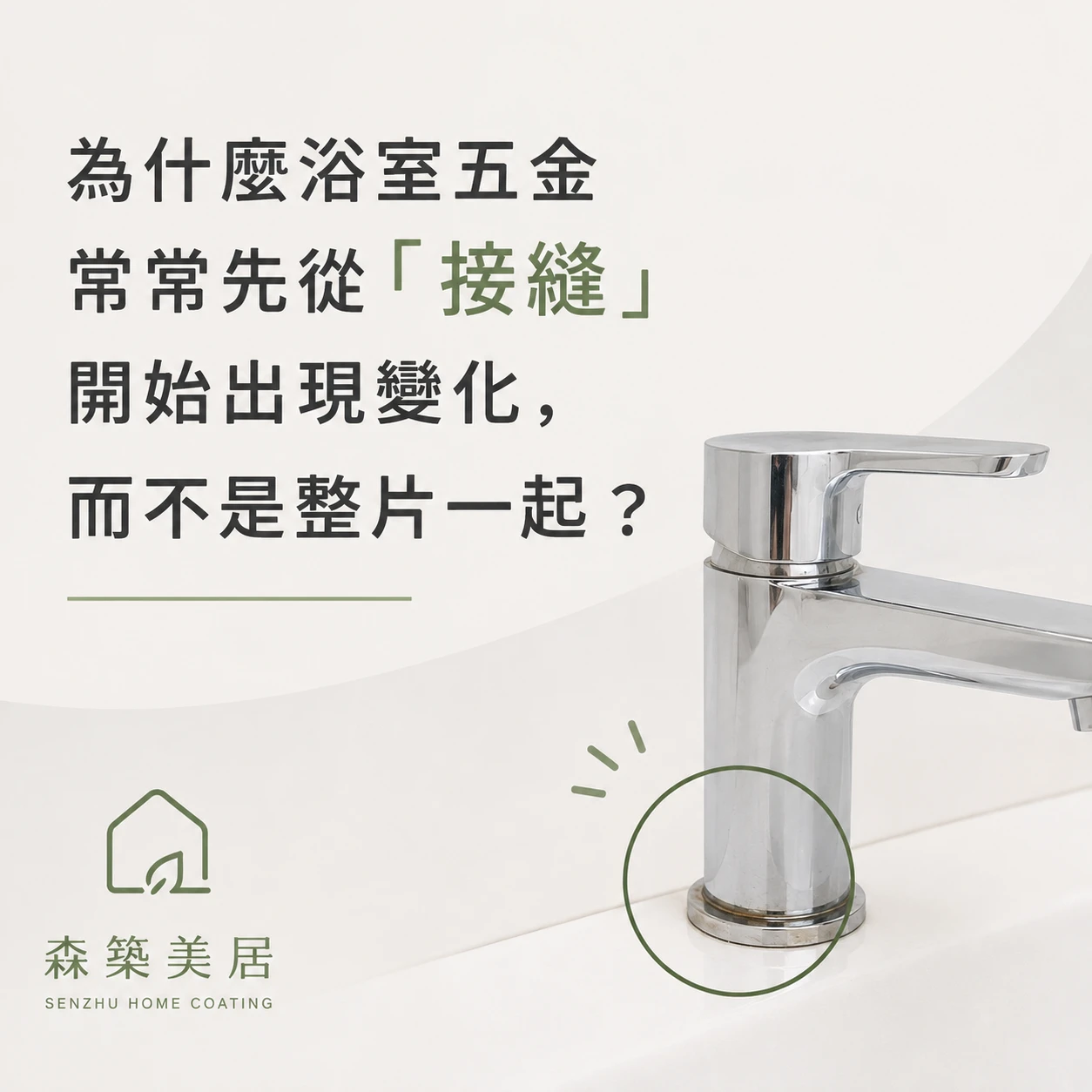 為什麼浴室五金常常先從「接縫」開始出現變化，而不是整片一起？台中居家鍍膜｜台中室內鍍膜｜台中地板鍍膜｜台中家具鍍膜｜台中浴室鍍膜｜台中廚房鍍膜