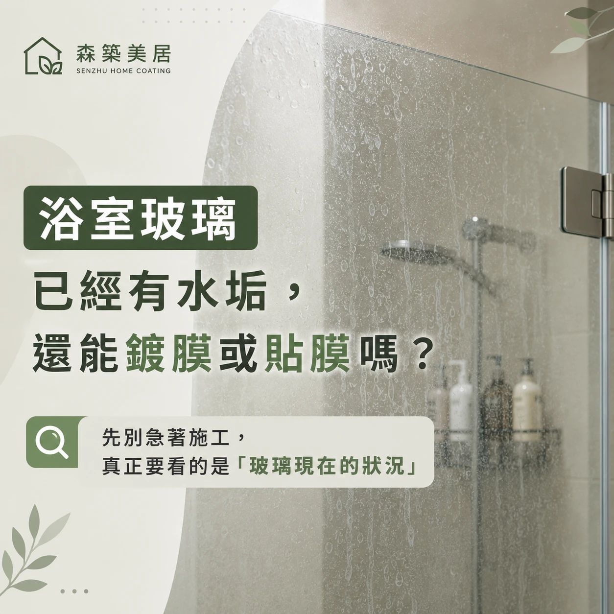 浴室玻璃已經有水垢，還能鍍膜或貼膜嗎？台中居家鍍膜｜台中室內鍍膜｜台中地板鍍膜｜台中家具鍍膜｜台中浴室鍍膜｜台中廚房鍍膜