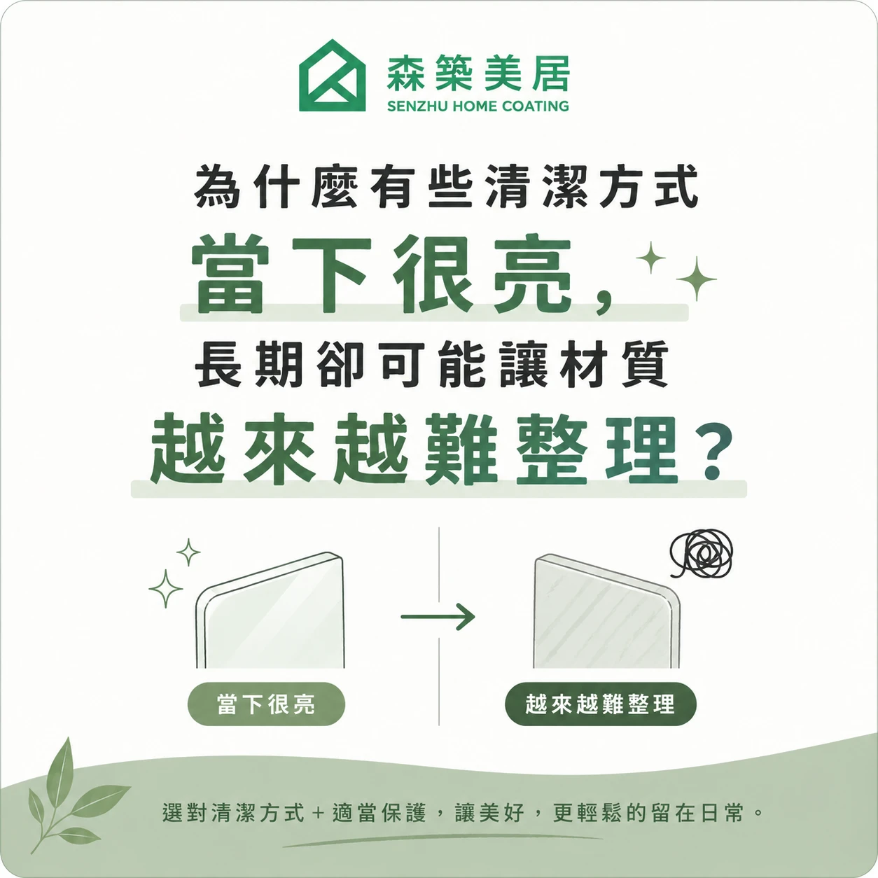 為什麼有些清潔方式當下很亮，長期卻可能讓材質越來越難整理？台中居家鍍膜｜台中室內鍍膜｜台中地板鍍膜｜台中家具鍍膜｜台中浴室鍍膜｜台中廚房鍍膜