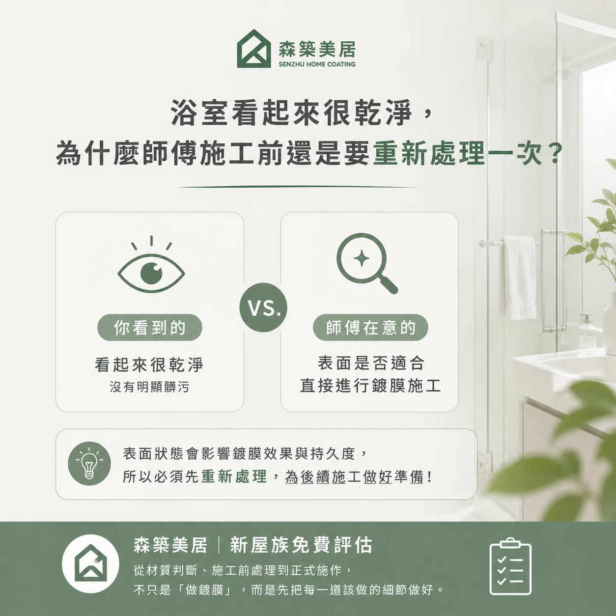 浴室看起來很乾淨，為什麼師傅施工前還是要重新處理一次？台中居家鍍膜｜台中室內鍍膜｜台中地板鍍膜｜台中家具鍍膜｜台中浴室鍍膜｜台中廚房鍍膜