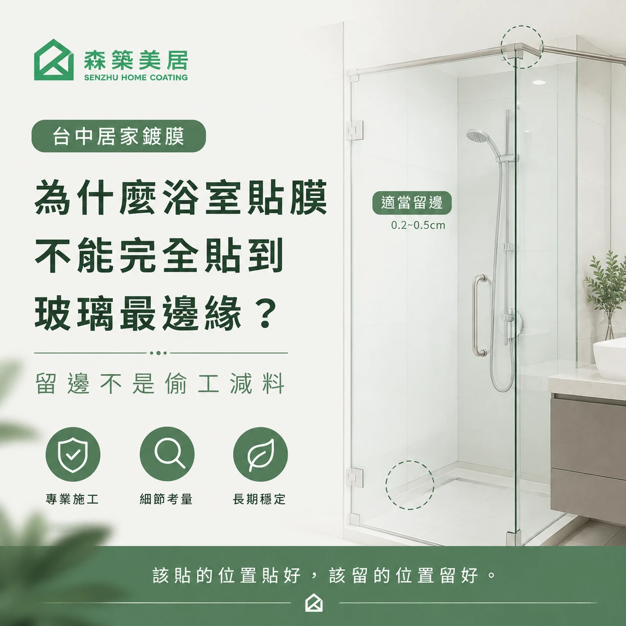 為什麼浴室貼膜不能完全貼到玻璃最邊緣？留邊不是偷工減料台中居家鍍膜｜台中室內鍍膜｜台中地板鍍膜｜台中家具鍍膜｜台中浴室鍍膜｜台中廚房鍍膜