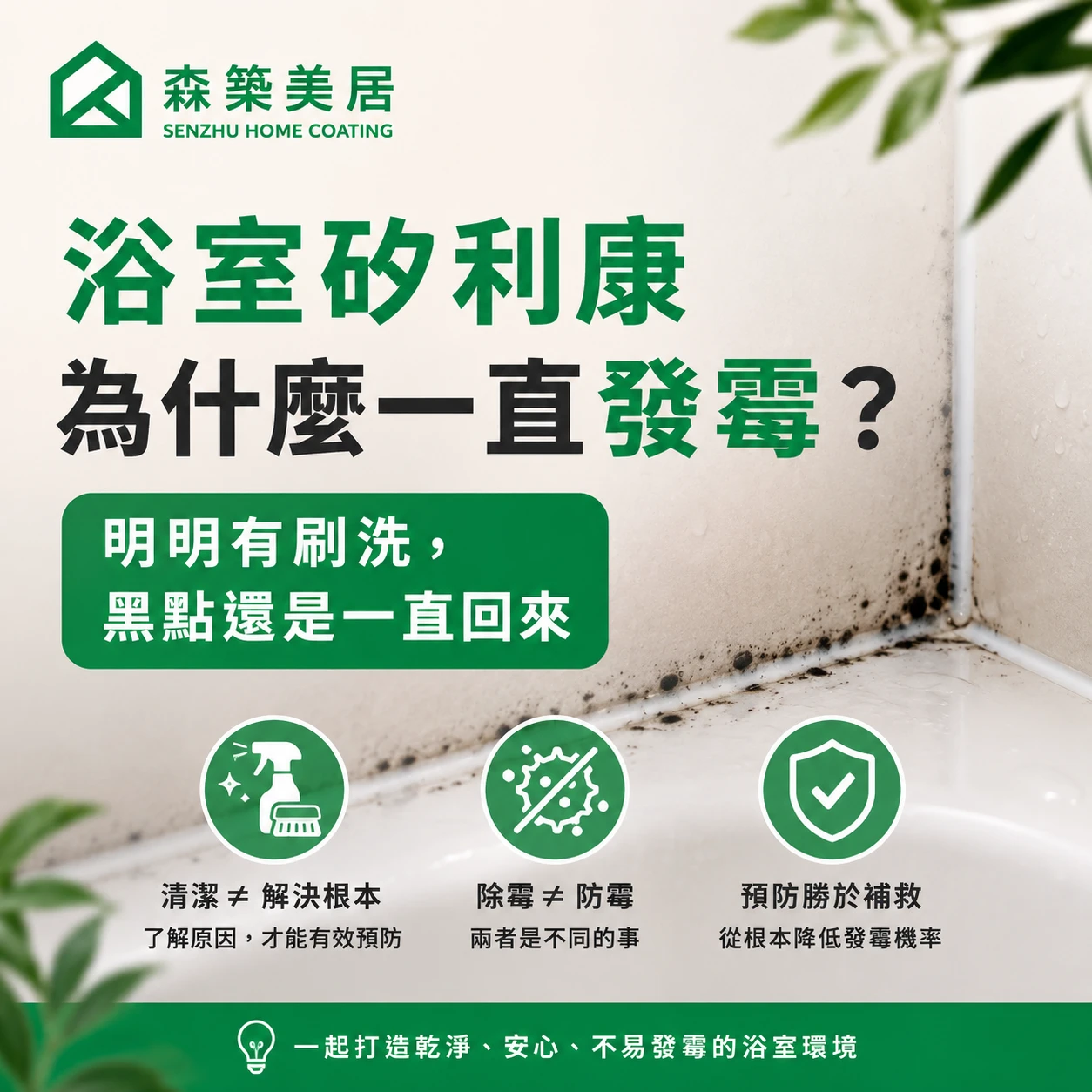 浴室矽利康為什麼一直發霉？明明有刷洗，黑點還是一直回來台中居家鍍膜｜台中室內鍍膜｜台中地板鍍膜｜台中家具鍍膜｜台中浴室鍍膜｜台中廚房鍍膜
