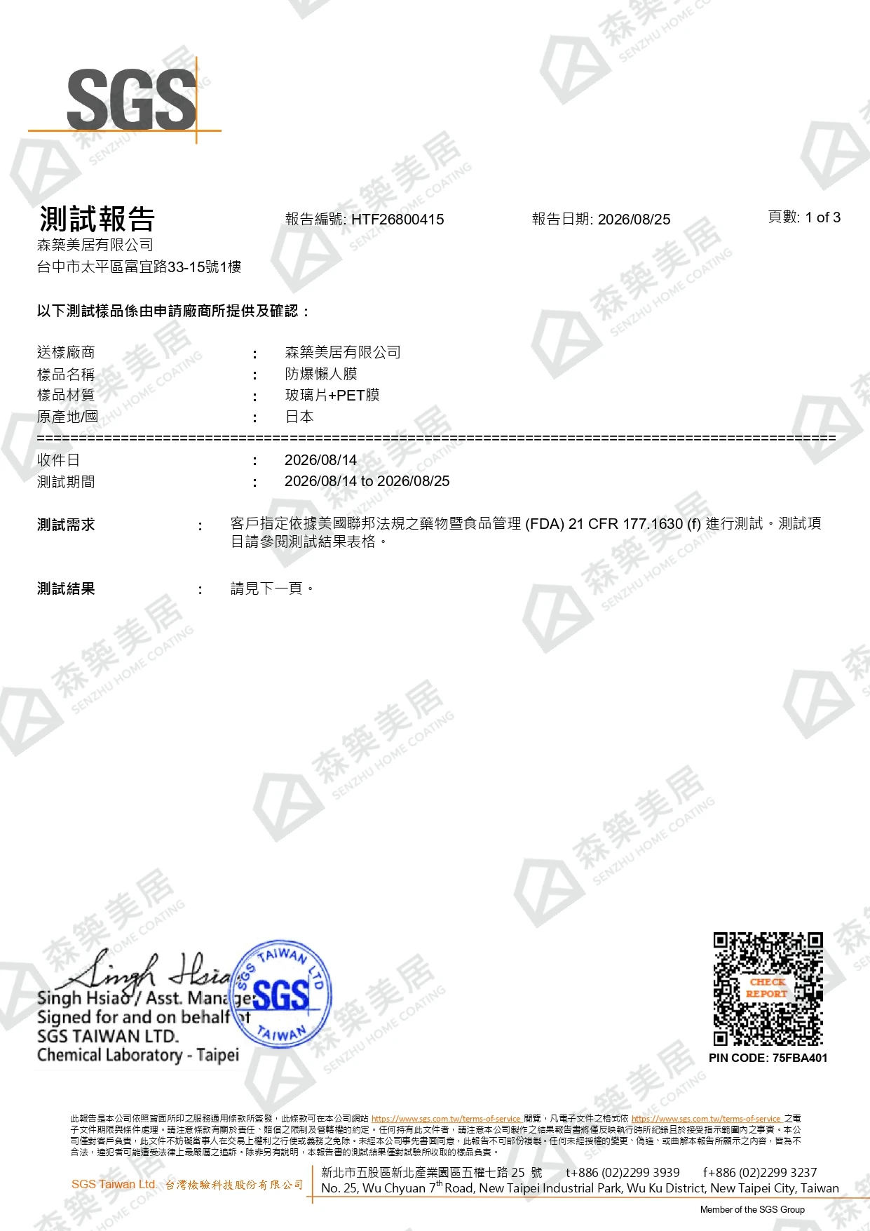 防爆懶人膜SGS報告