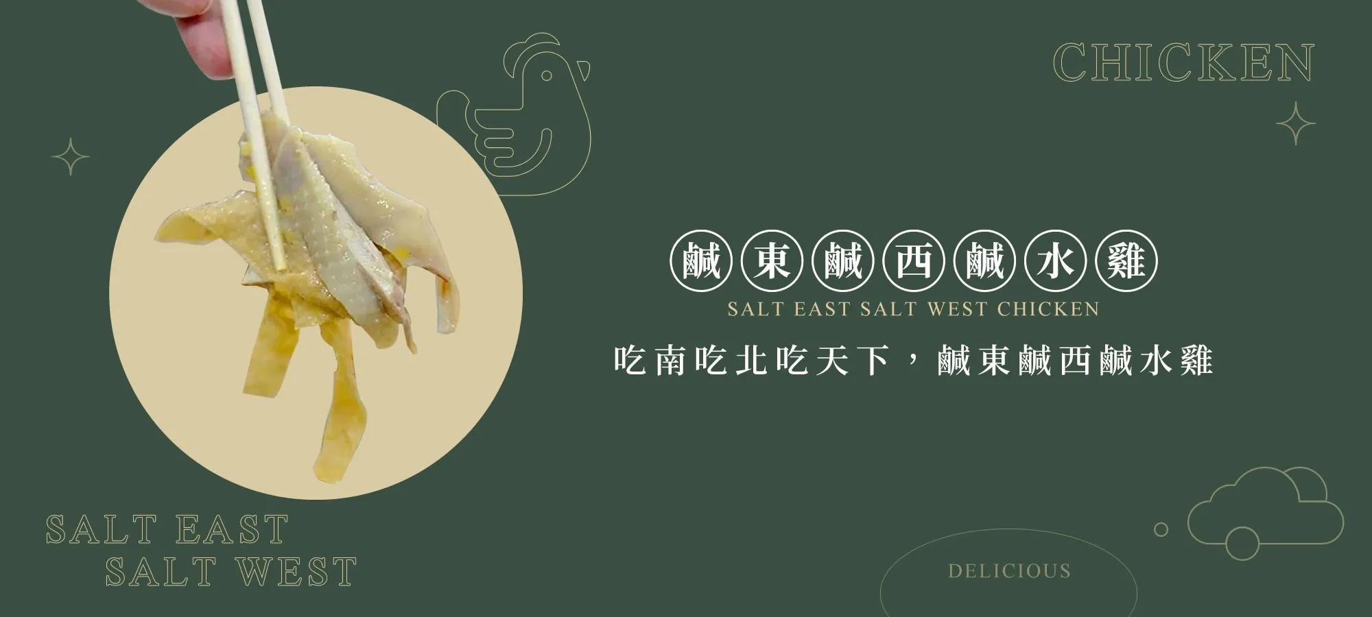 鹹東鹹西鹹水雞-鹹水雞,高雄鹹水雞,左營鹹水雞