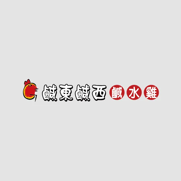 鹹東鹹西鹹水雞官網全新上線（網站製作示意）