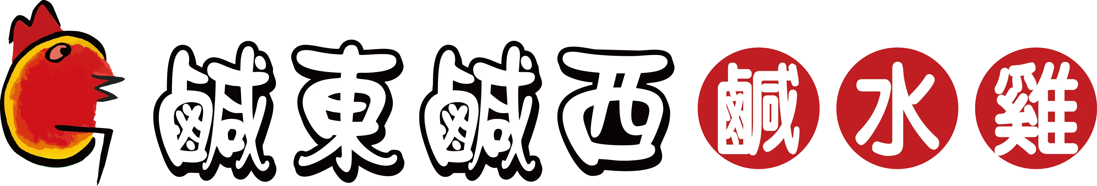 鹹東鹹西鹹水雞-鹹水雞,高雄鹹水雞,左營鹹水雞
