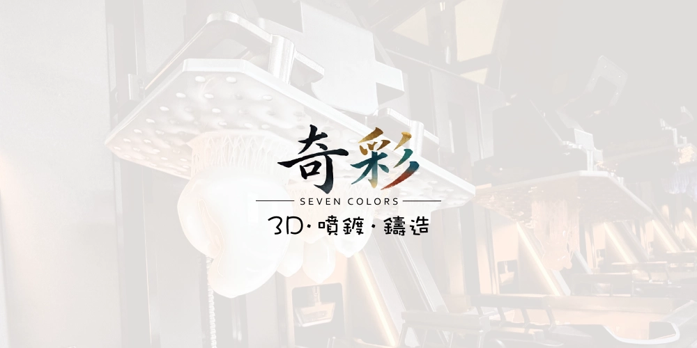 3D列印鑄造