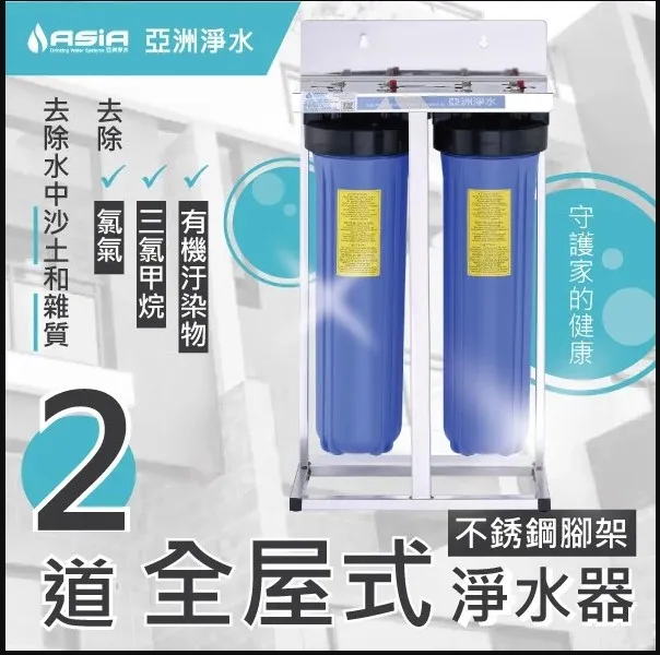 2道全屋式淨水器(不鏽鋼腳架)