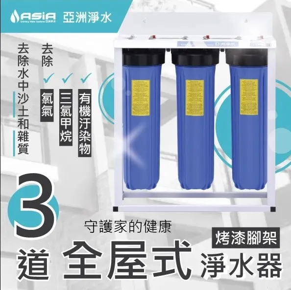 3道全屋式淨水器(烤漆腳架)