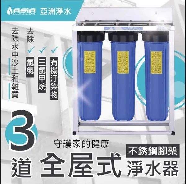 3道全屋式淨水器(不鏽鋼腳架)