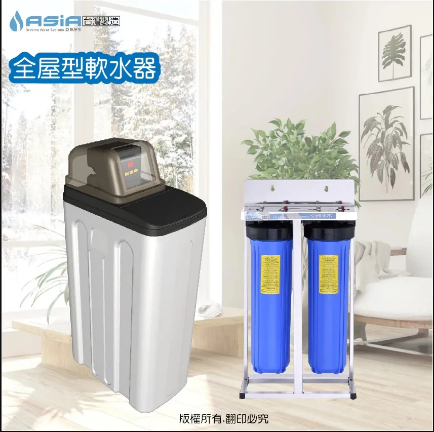 全屋型軟水器