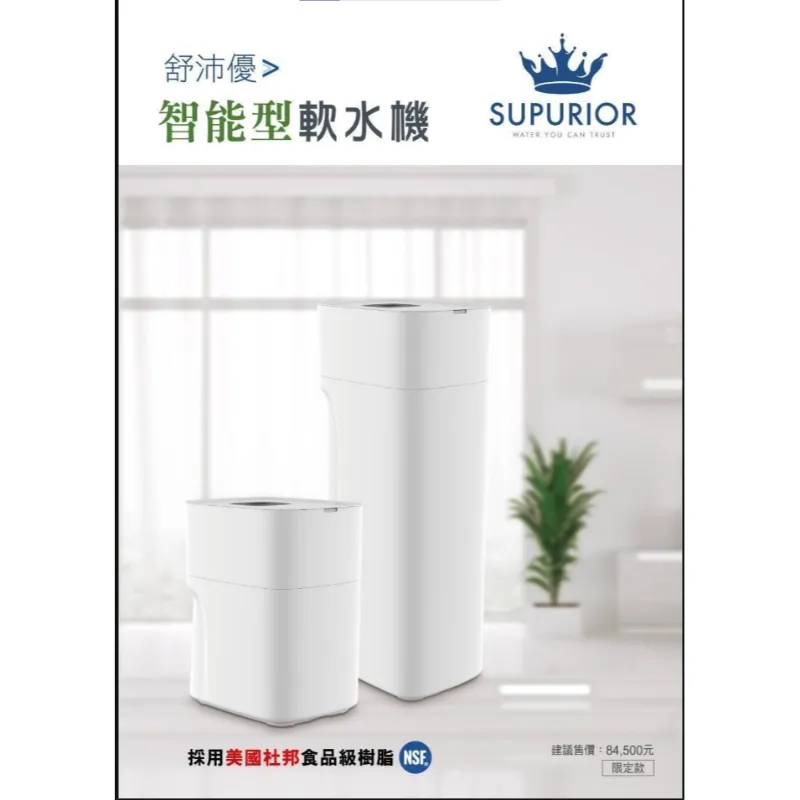 舒沛優-智能型軟水機