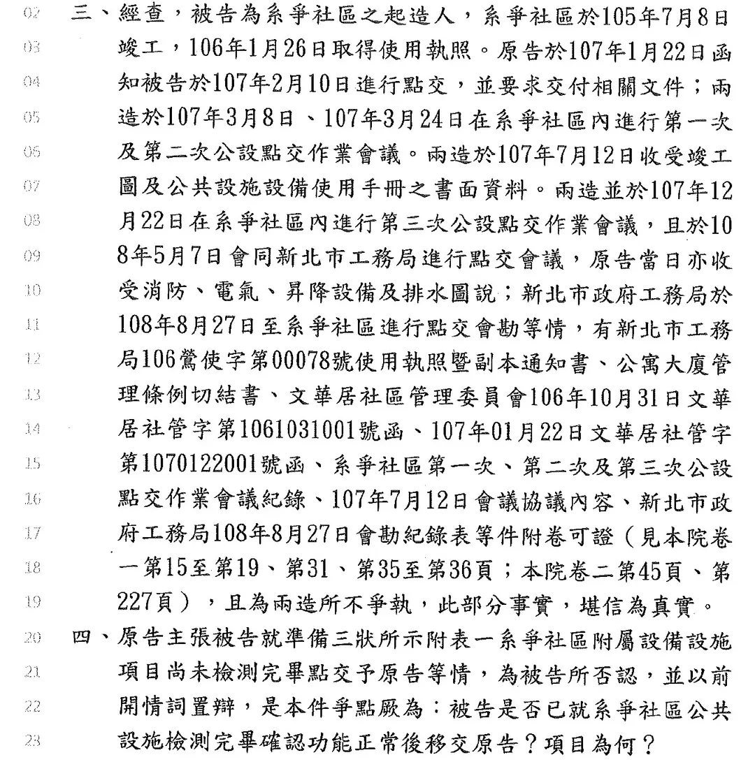 社區與建商點交糾紛