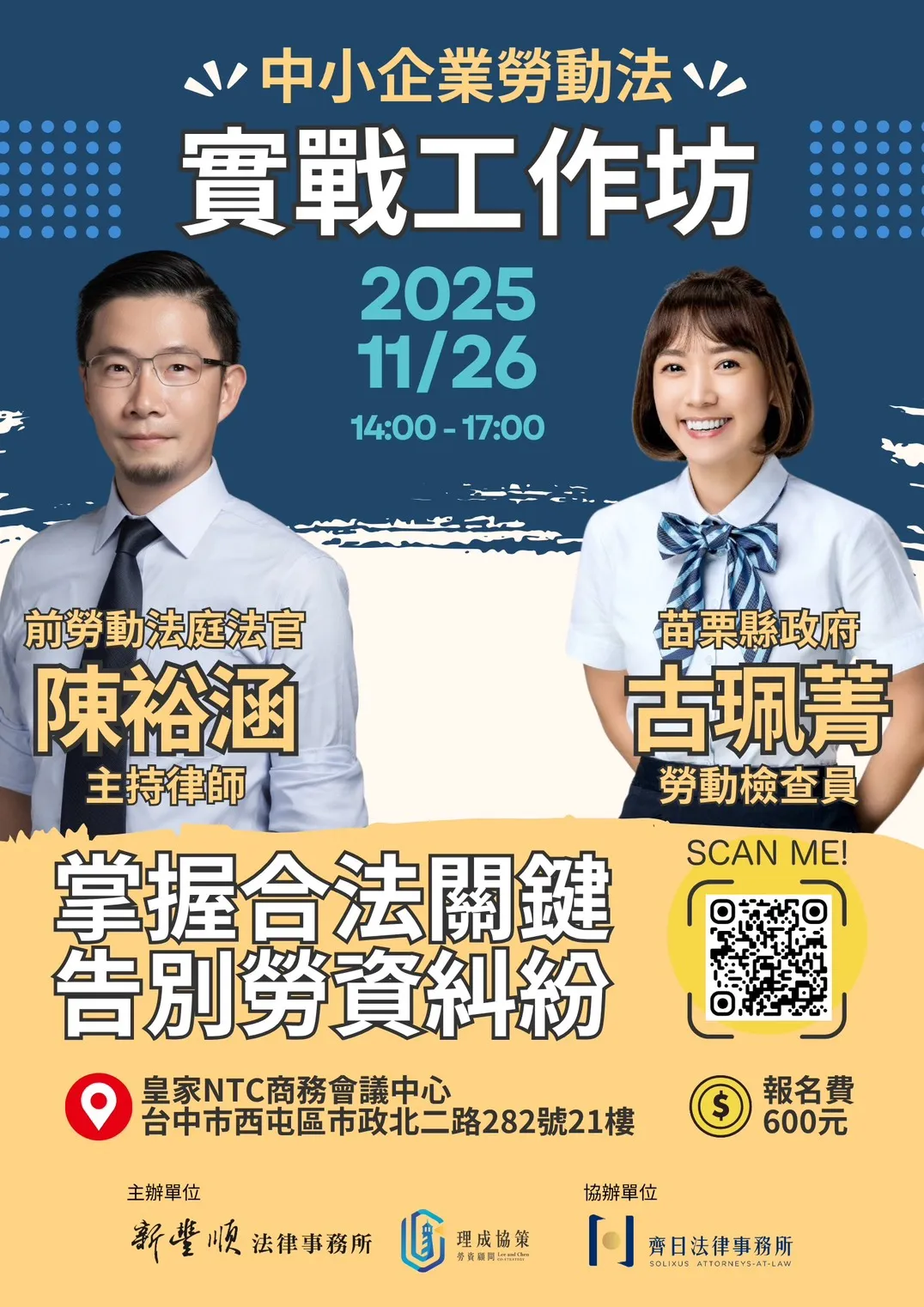 中小企業勞動法實戰工作坊