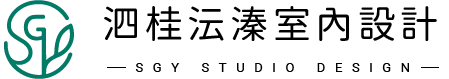 泗桂沄溱室內設計