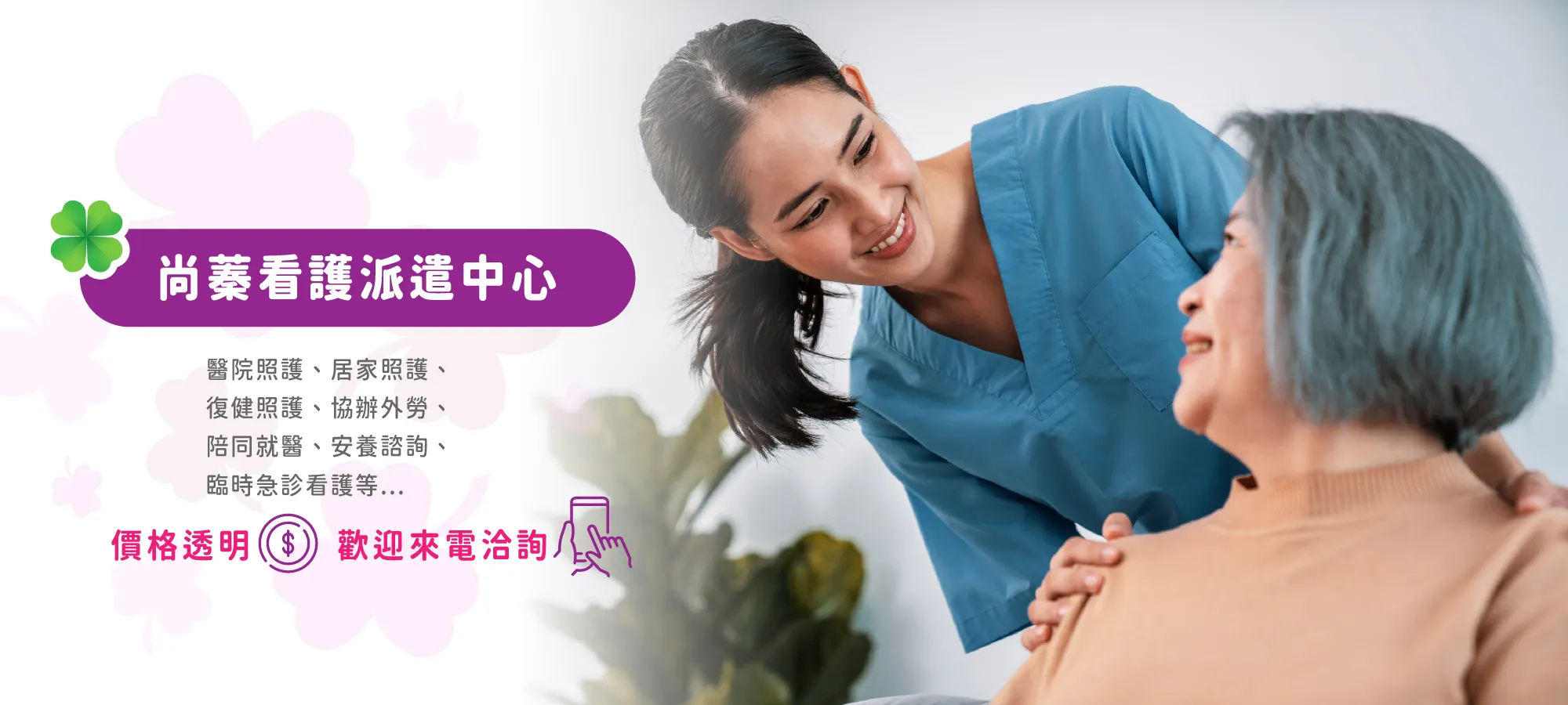 尚蓁看護派遣中心-看護,醫院看護,居家看護,高雄醫院看護,楠梓區居家看護