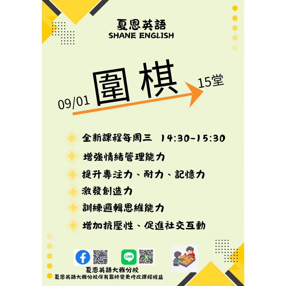 【夏恩英語】圍棋班